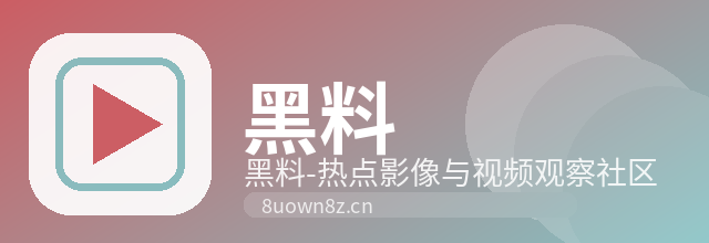 黑料